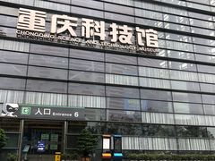-重庆科技馆