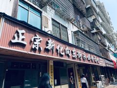 -正宗向东街新化特色牛肉粉馆(一中店)