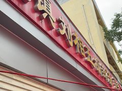 -逍遥镇刘相五胡辣汤豆沫馆(康复中街店)