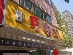 门面-阿男野栗王(金门路店)
