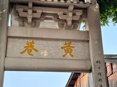 -三坊七巷历史文化街区