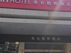-美仑皓晖酒店