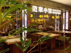-范家小馆·烤鸭新京菜(金融街店)