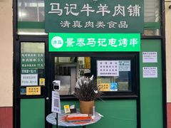门面-景泰马记电烤串(景泰店)