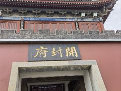 -开封府