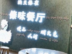 -纳兰傣雀傣味餐厅