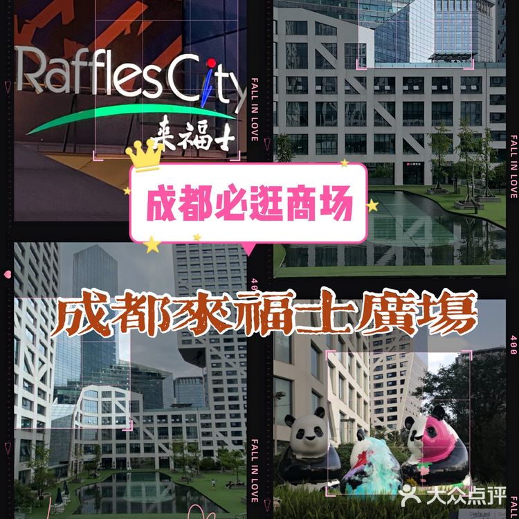 成都必逛商场——成都来福士广场