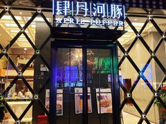 门面-肆月河豚·新淮扬(金融街店)