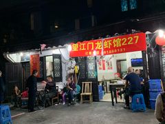 门面-望江门227龙虾馆