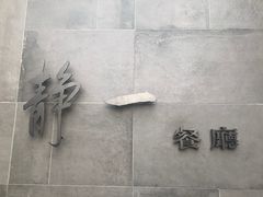 -静一餐厅·湖北菜(前门创始店)