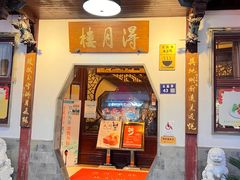 -得月楼·省级非遗·传统苏帮菜(观前店)