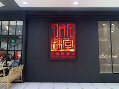 门面-水木锦堂·自助铁板烧(世贸天阶店)