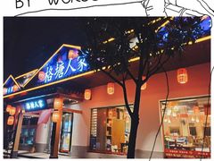 -格塘人家·山泉水煮鱼(望兴家园店)