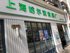 门面-上海哈尔滨食品厂(淮海中路店)