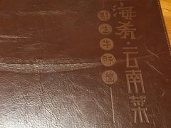 -云海肴·汽锅鸡·云南菜(天津国金汇店)