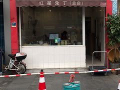 门面-红星兔丁(东风大桥店)