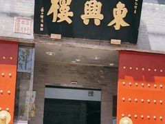 门面-东兴楼(通州店)