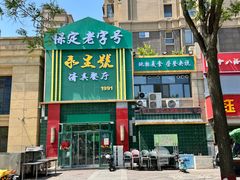 -永生號(未来城店)