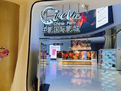 -中影国际影城(合生汇CINITY店)