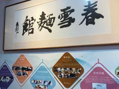 -春雪面馆(转塘店)