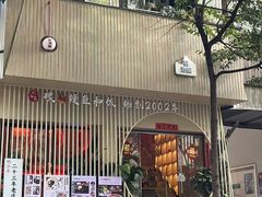 -明治屋(二十三年洪化桥店)