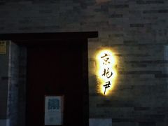门面-京兆尹(雍和宫店)