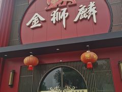 -金狮麟·新豫菜(杏石口路店)