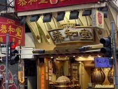 -恭和堂 龟苓膏(铜锣湾店)