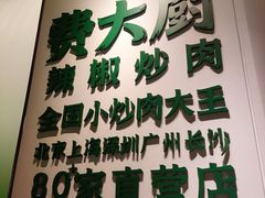 -费大厨辣椒炒肉(正佳广场店)
