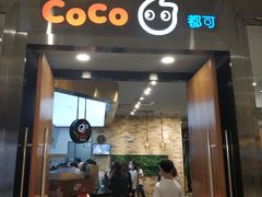 门面-CoCo都可(合生汇店)