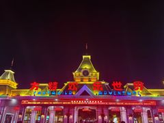 -沈阳方特欢乐世界