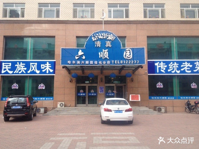 六顺园清真饭店图片