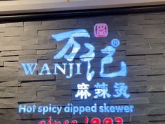 -万记麻辣烫国展总店