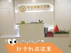 -中田健身工作室(太阳广场店)