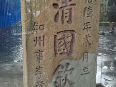 -大清国一号界碑