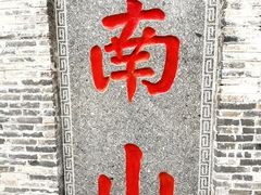 -镇江市南山风景名胜区竹林景区