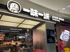 -一味一诚•鲜嫩烤鱼(昌平悦荟店)