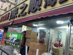 -来之顺海鲜菜馆·青岛菜·始于1993(栈桥店)