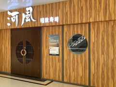 门面-河风精致寿司(同兴路店)