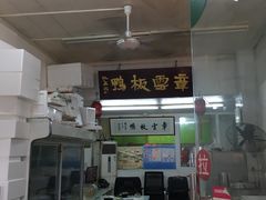 -章云板鸭(总店)