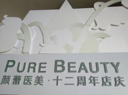 -颜蕾医美·黄金微针·水光·玻尿酸·超声炮·抗衰中心