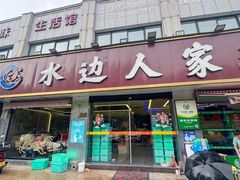 -水边人家·鱼宴餐厅·淳鱼馆(千岛湖店)