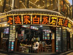 -老渔家白族石板烧旗舰店