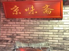 -京味斋·北京烤鸭(北京南站洋桥店)