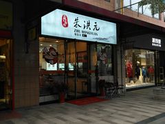 门面-朱洪元苏式面馆(绿宝广场店)