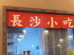-恰饭·老长沙市井菜(天河客运站店)