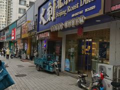 -火刻北京烤鸭(市北区·鲍岛市场店)