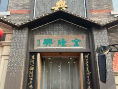 -金隆兴(镜湖店)