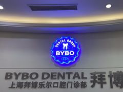 -泰康拜博口腔(世博园乐尔店)