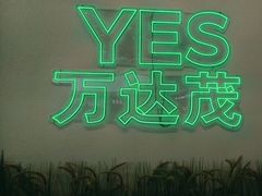 -万达茂商场(南京仙林店)